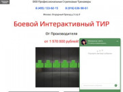 Боевой ТИР купить от производителя в Москве - мультимедийный интерактивный