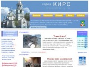 Сайт города Кирс Верхнекамского района Кировской области 