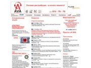 AVA Distribution. АВА Дистрибуция. Мы - поставщики компонентов СКС.