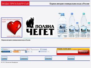  | Первая интернет-минеральная вода в России - Поляна Чегет