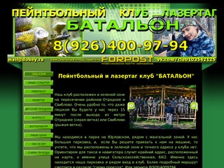 Пейнтбольный клуб "БАТАЛЬОН" - ПЕЙНТБОЛ И ЛАЗЕРТАГ