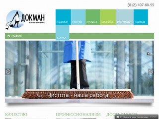 Клининговая компания Санкт-Петербург - служба Докман - уборка офисов