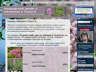Ландшафтный дизайн и озеленение. Продажа саженцев в Тольятти из питомника