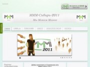 Социальная сеть МММ-Сибирь-2011