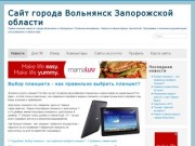 Volnyansk.zp.ua (г. Вольянск, Запорожская область, Украина)