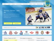 Хоккейный клуб "Белгород" &amp;#8211; официальный сайт