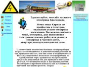 Сайт частного электрика Краснодара.