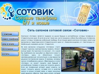 Сотовик: купить телефон, продать сотовый, б/у телефоны, Ставрополь мобильный