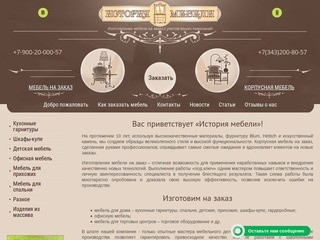 Изготовление корпусной мебели на заказ - История мебели г. Екатеринбург