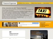 Такси в Саратове .ру - Саратов такси, такси Саратов аэропорт