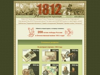 Интернет-проект «1812 год»