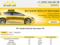 Такси и трансферы из Аэропорта Краснодар::Доступное такси
