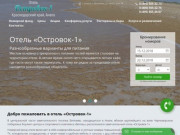 Отель Островок-1 Анапа (Витязево)  - официальный сайт бронирования