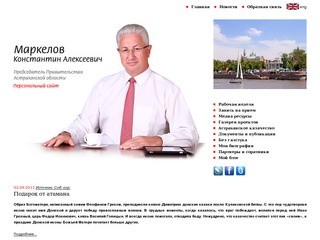 Председатель Правительства Астраханской области К. А. Маркелов, персональный сайт :: komarkelov.ru