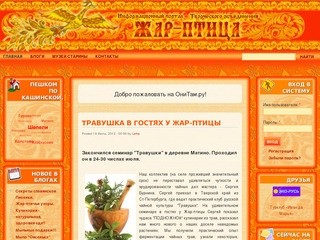 ОниТам.ру | Информационный портал Творческого объединения "Жар-Птица"