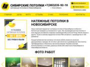 Наша компания предлагает натяжные потолки в Новосибирске и области с бесплатным замером и установкой за 1 день. (Россия, Новосибирская область, Новосибирск)