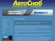 АвтоСнаб: аккумуляторы и автошины в Чебоксарах