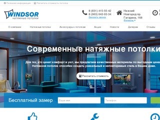 Установка натяжных потолков в Нижнем Новгороде — WINDSOR