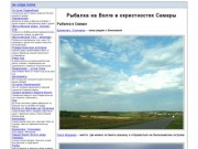 Рыбалка на Волге в окрестностях Самары