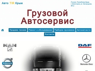 Грузовой автосервис - Авто TIR Крым