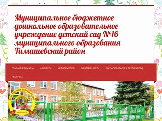 Муниципальное бюджетное дошкольное образовательное учреждение детский сад №16 муниципального
