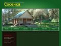 База отдыха Сосенка :: Белгород