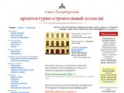 Санкт-Петербургский архитектурно-строительный колледж