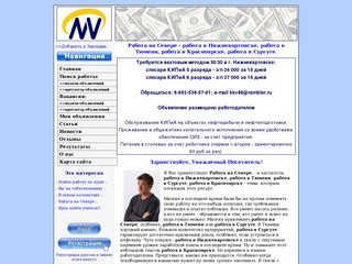 >> Работа на Севере - работа в Нижневартовске, работа в Тюмени