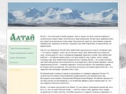 Алтай - путешествия, туризм, спорт, отдых.