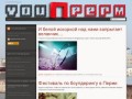 YouPerm.ru - новый, правильный и нескучный блог для жителей Пермского края.