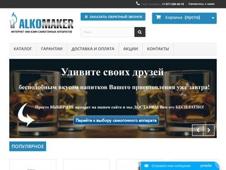 Магазин самогонных аппаратов. Купить самогонный аппарат в Москве - AlkoMaker