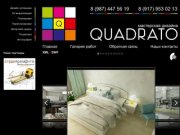 Quadrato - мастерская дизайна