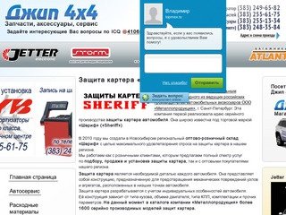 Защита картера «SHERIFF» - ООО «Автоцентр» Новосибирск