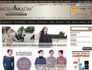 Интернет магазин дизайнерской одежды в Киеве / інтернет магазин одягу