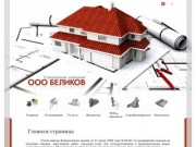 ООО “БЕЛИКОВ” - строительная фирма, Петропавловск-Камчатский