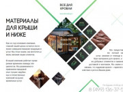 ВСЕ ДЛЯ КРОВЛИ – кровельные и фасадные материалы со скидкой в Москве