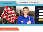 Автосервис "The Best" - лучший автосервис в г. Новосибирск. Ремонт и диагностика японских авто