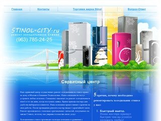 Stinol-City.ru - ремонт холодильников Стинол в Москве.