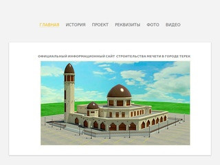 Терек-мечеть.рф | сайт строительства мечети в городе Терек