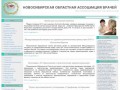 Новосибирская Областная Ассоциация Врачей