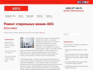 Ремонт стиральных машин AEG | Сервисный центр по ремонту бытовой техники AEG в Москве на дому