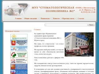 МУЗ "Стоматологическая поликлиника №2" г. Магнитогорск