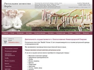 Ритуальное агентство Верба г. Ритуальные услуги в Нижнем Новгороде