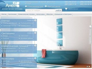 АНЕЙ - Интернет-магазин сантехники, Харьков