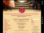 Международный  конкурс артистов балета и хореографов