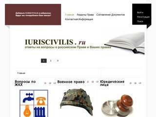 IURISCIVILIS юридические консультация, ответы на юридические вопросы о праве и правах человека