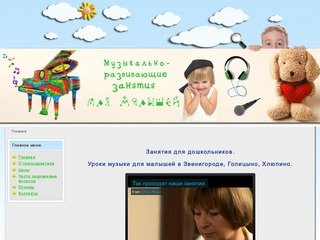 Уроки музыки для малышей и занятия для дошкольников в Одинцово, Звенигороде, Голицыно, Хлюпино