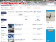 Авторынок в Красноярске. Авторынок 777