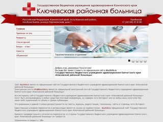 Государственное бюджетное учреждение здравоохранения Камчатского края «Ключевская районная больница»
