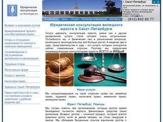 Юридическая консультация Санкт-Петербург, жилищный юрист Петербург